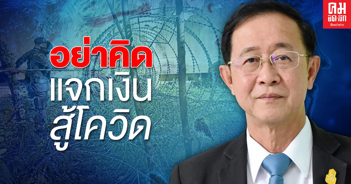 'อาคม' ลั่น ก.คลัง ยังไม่มีมาตรการแจกเงินโควิด-19 'อาคม' ลั่น ก.คลัง ยังไม่มีมาตรการแจกเงินโควิด-19