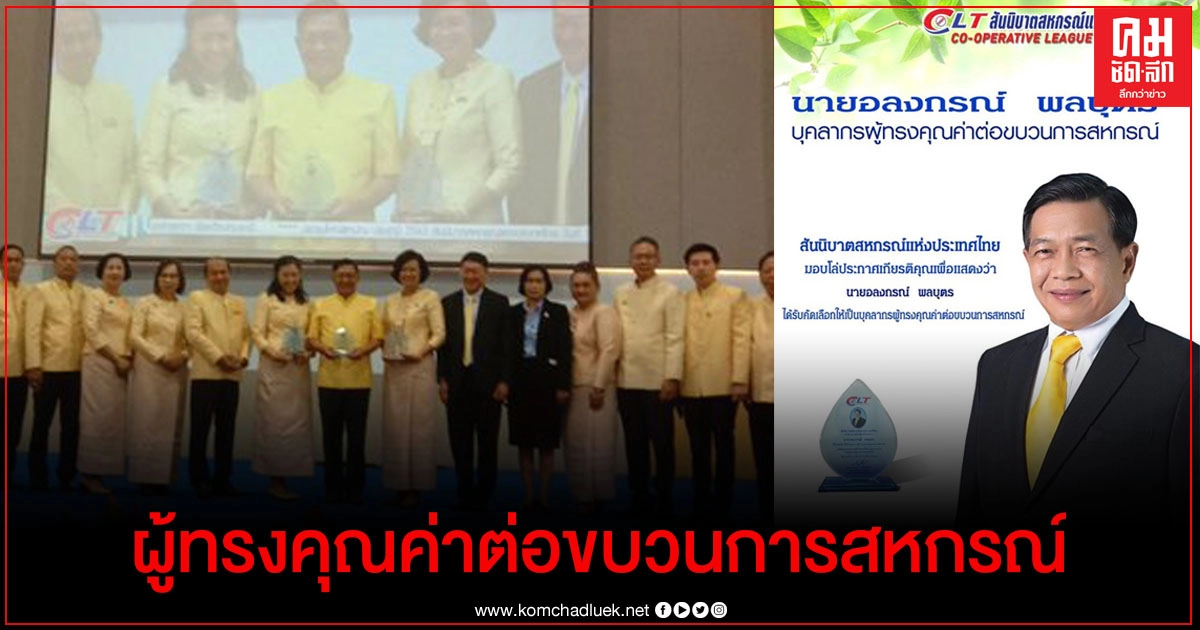 สันนิบาตสหกรณ์แห่งประเทศไทย เชิดชูเกียรติ 3 ผู้ทรงคุณค่าต่อขบวนการสหกรณ์ สันนิบาตสหกรณ์แห่งประเทศไทย เชิดชูเกียรติ 3 ผู้ทรงคุณค่าต่อขบวนการสหกรณ์