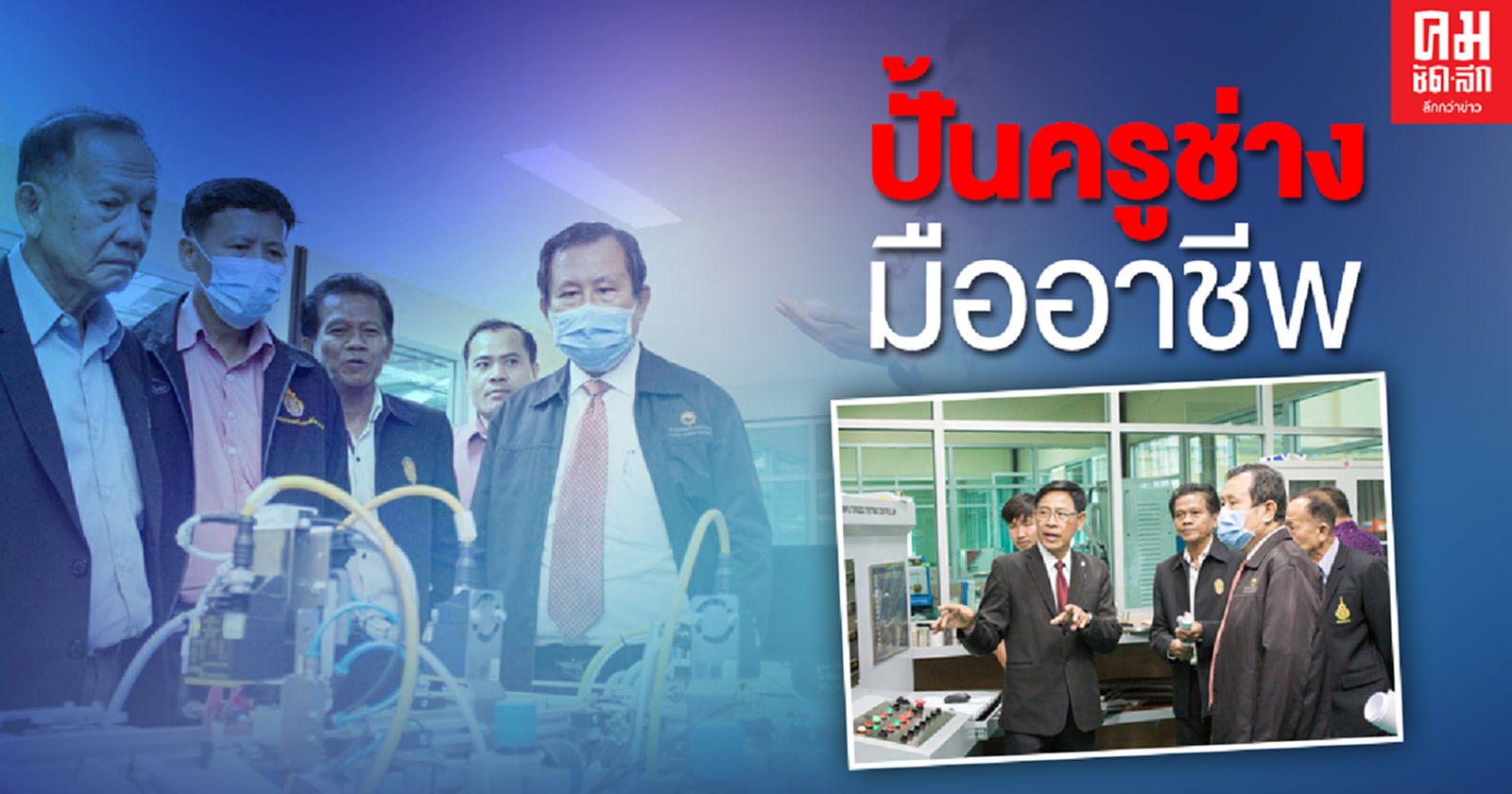 มทรส.ผุด ศูนย์พัฒนาวิชาชีพ ปั้นครูช่างมืออาชีพ