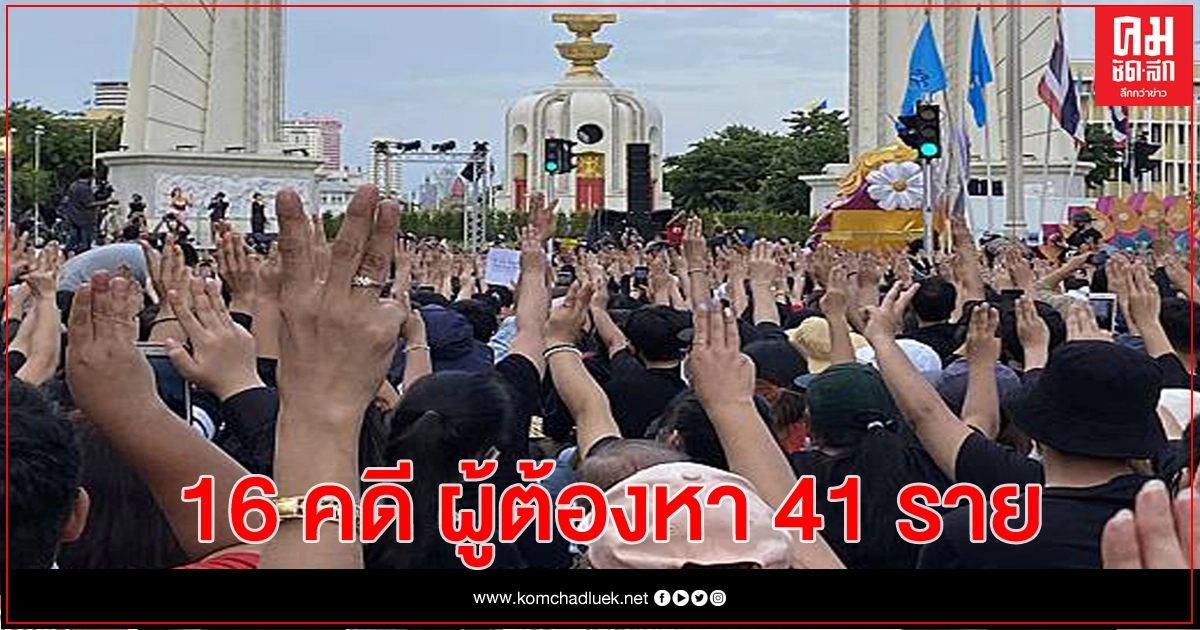 อัพเดท! 16 คดีความผิดตาม ม.112 ผู้ต้องหา 41 ราย 