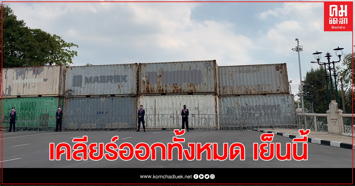 ตำรวจเตรียมย้ายตู้คอนเทนเนอร์หน้าทำเนียบออก เย็นนี้ ตำรวจเตรียมย้ายตู้คอนเทนเนอร์หน้าทำเนียบออก เย็นนี้