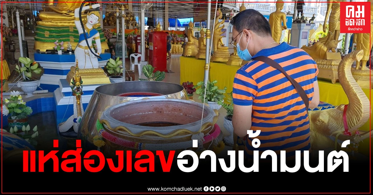 คอหวยแห่ส่องเลขอ่างน้ำมนต์ วัดดอนใหญ่ หวังรับโชคก่อนสิ้นปี คอหวยแห่ส่องเลขอ่างน้ำมนต์ วัดดอนใหญ่ หวังรับโชคก่อนสิ้นปี