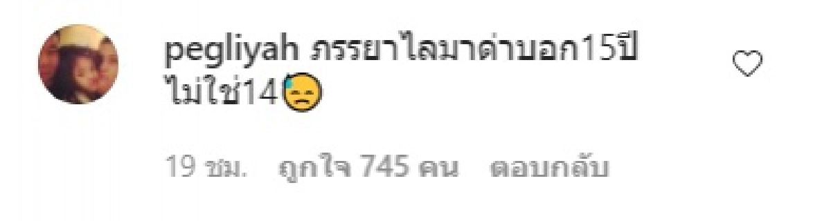 "เป๊ก สัณณ์ชัย"ลงภาพคู่ธัญญ่า ครบรอบแต่งงาน สุดท้ายโดนเมียไลน์มาด่า