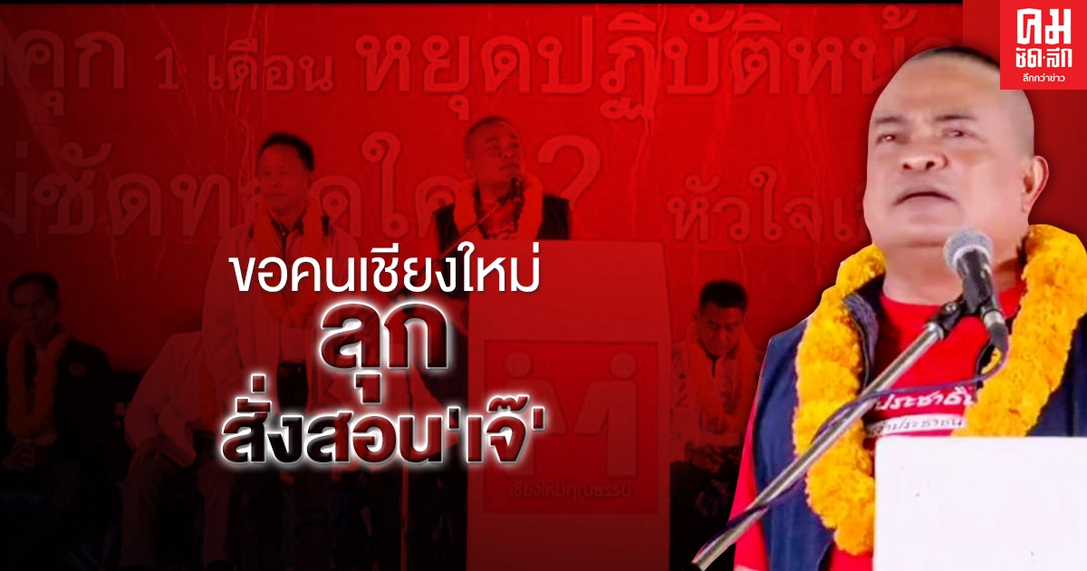 'ตู่' จตุพร ขอคนเชียงใหม่ตาสว่างลุกสั่งสอน 'เจ๊' 