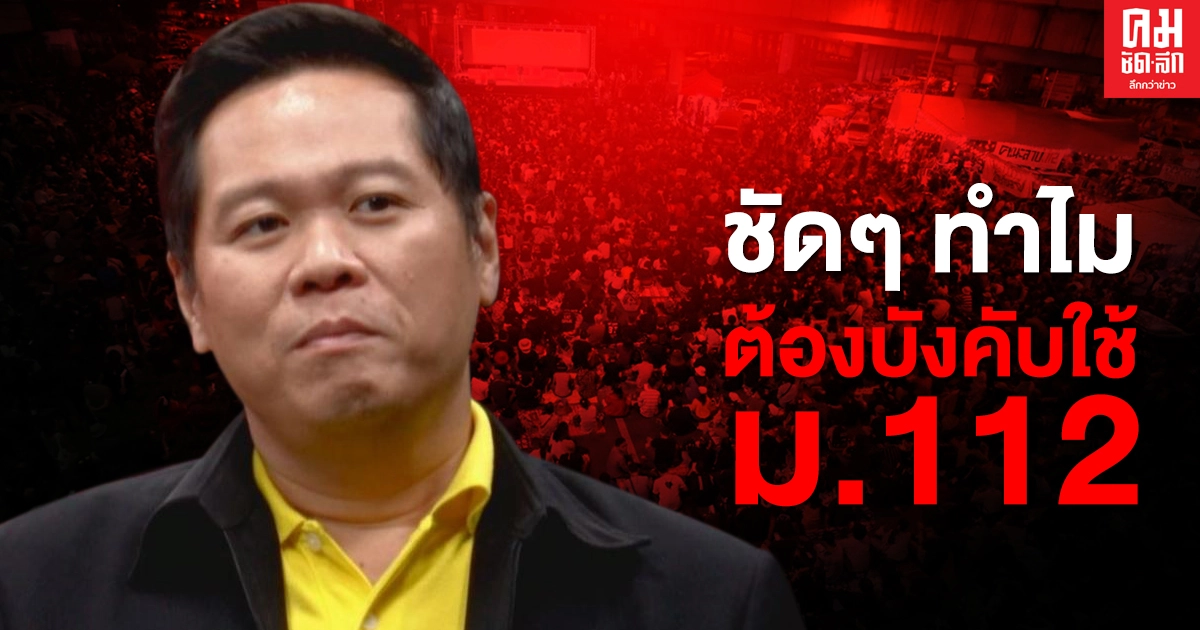 เปิด13 ข้อ 'ดร.อานนท์' ตอบชัดๆทำไมต้องบังคับใช้มาตรา 112