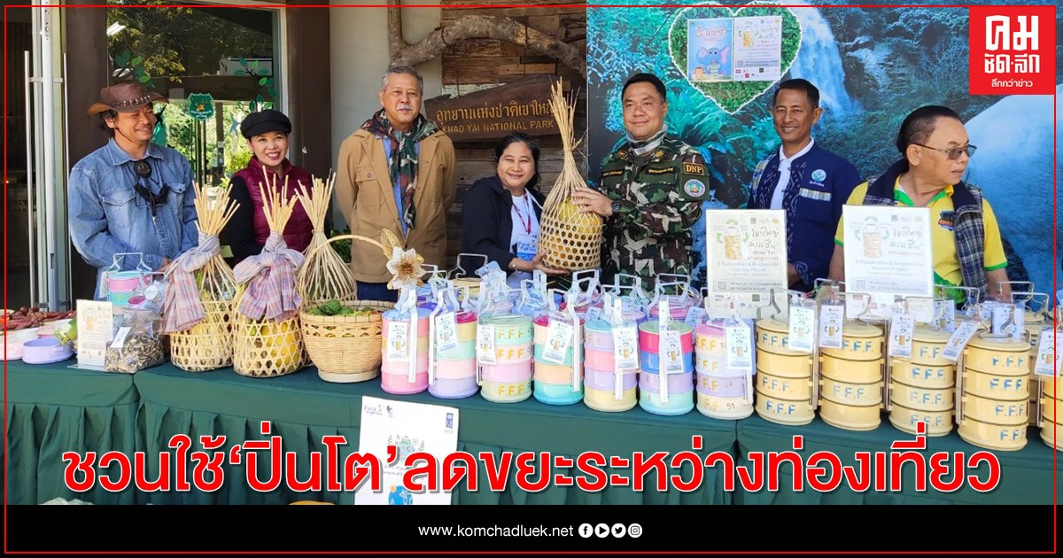 "อช.เขาใหญ่" ผนึกกำลังเครือข่าย ชวนใช้ "ปิ่นโต" ลดขยะระหว่างท่องเที่ยว "อช.เขาใหญ่" ผนึกกำลังเครือข่าย ชวนใช้ "ปิ่นโต" ลดขยะระหว่างท่องเที่ยว
