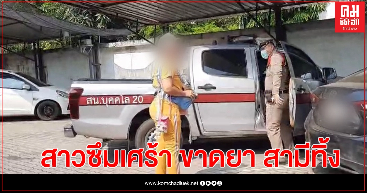 ยาย ขังหลานสาว พร้อมเหลนวัย 3 เดือน เหตุอาการจิตเวชกำเริบ ยาย ขังหลานสาว พร้อมเหลนวัย 3 เดือน เหตุอาการจิตเวชกำเริบ