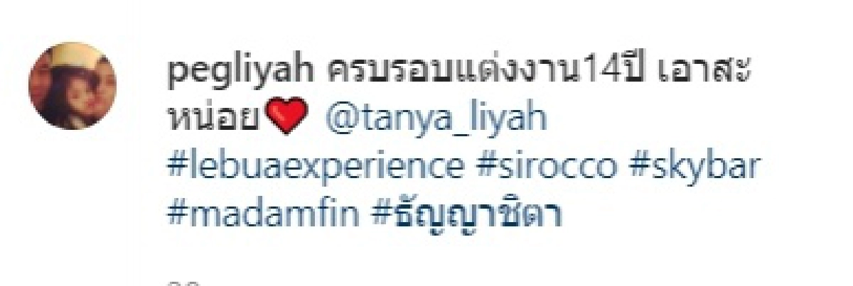 "เป๊ก สัณณ์ชัย"ลงภาพคู่ธัญญ่า ครบรอบแต่งงาน สุดท้ายโดนเมียไลน์มาด่า