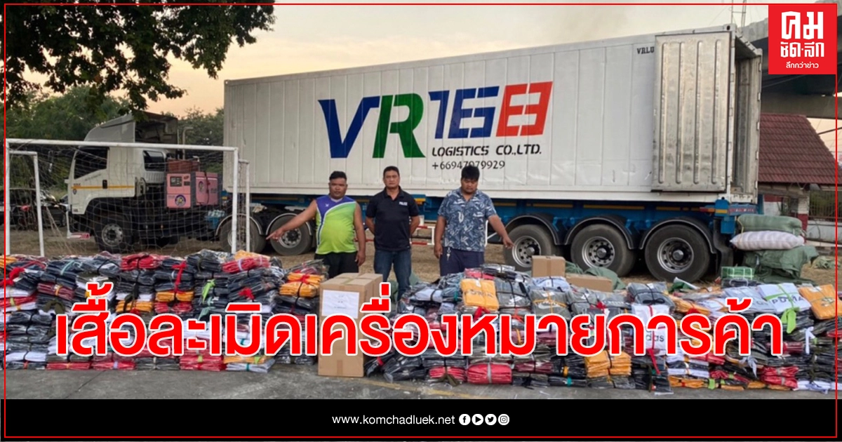 ศปลป.ตร. สกัดสินค้าเสื้อละเมิดเครื่องหมายการค้า กว่า 4 พันตัว มูลค่า 10 ล้าน