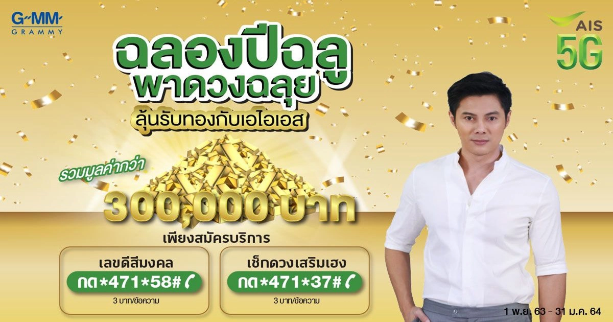 จีเอ็มเอ็ม แกรมมี่  ชวนลูกค้า เอไอเอส  รับโชคทองฉลองปีฉลู 
