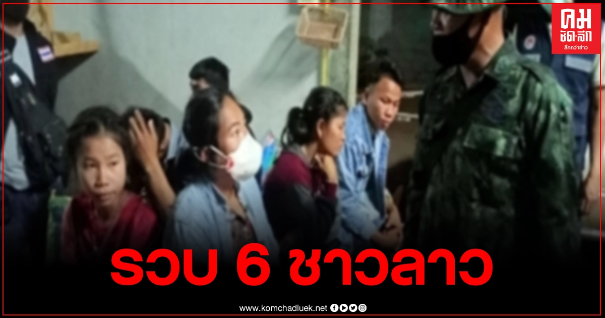 จนท.รวบ 6 ชาวลาวซุกซ่อนในคิวรถทัวร์สาย บ.คันพะลาน-กทม.เตรียมเข้ากรุงเทพฯ จนท.รวบ 6 ชาวลาวซุกซ่อนในคิวรถทัวร์สาย บ.คันพะลาน-กทม.เตรียมเข้ากรุงเทพฯ