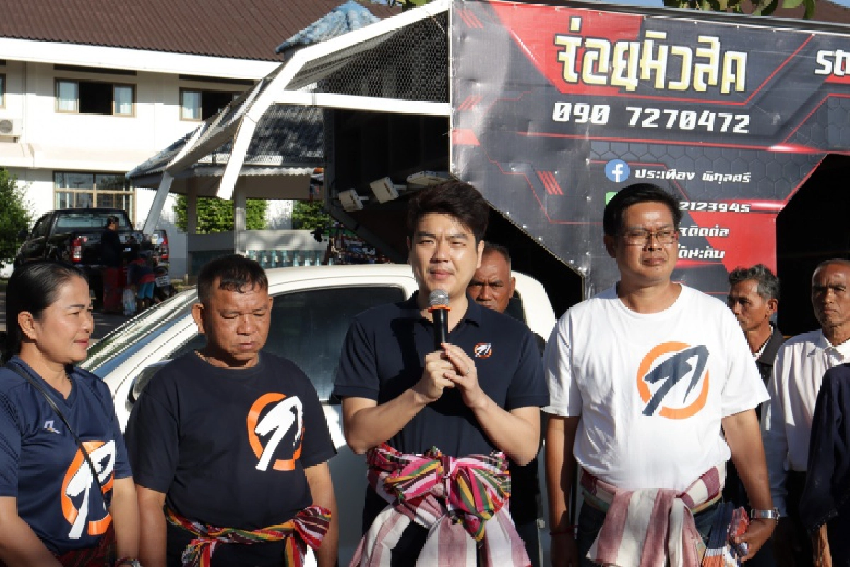 "ปิยบุตร" ลุยหาเสียง "มุกดาหาร" หนุน "สุพจน์ สุอริยพงศ์" เป็นนายก อบจ.