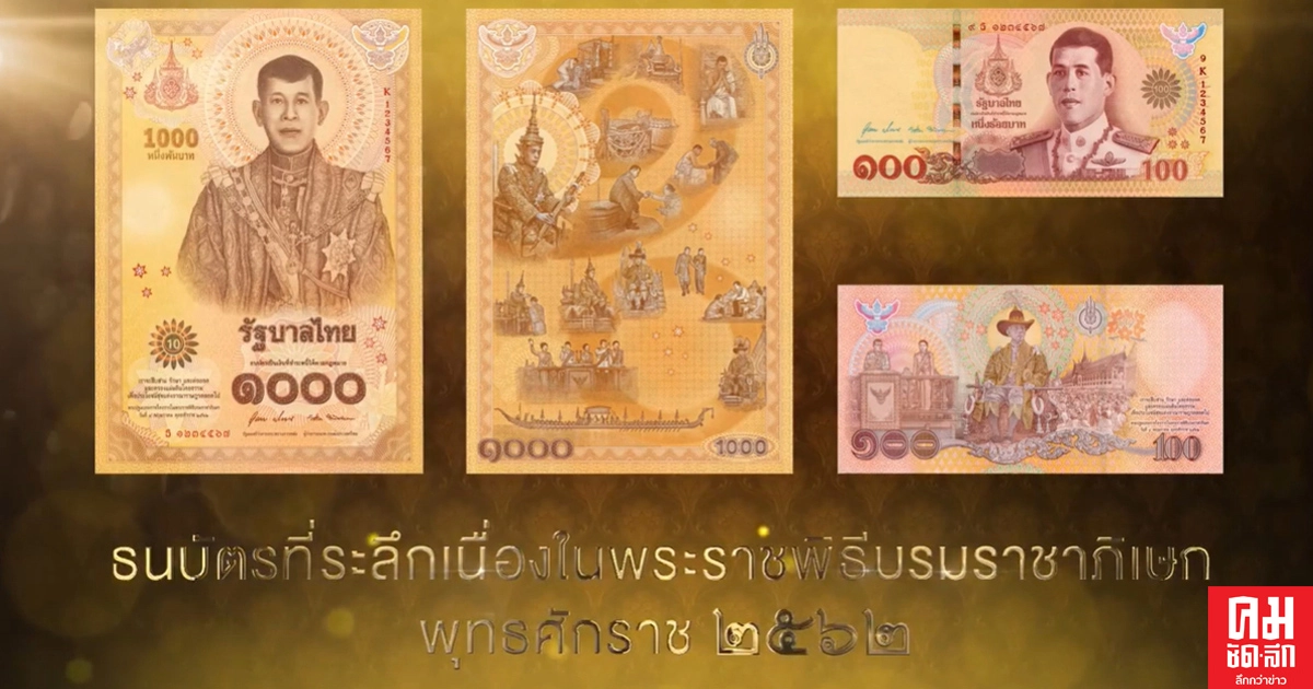 ธนบัตรที่ระลึกเนื่องในพระราชพิธีบรมราชาภิเษก ออกใช้แล้ววันนี้ แบงก์ 100 กดจากตู้เอทีเอ็มได้เลย ธนบัตรที่ระลึกเนื่องในพระราชพิธีบรมราชาภิเษก ออกใช้แล้ววันนี้ แบงก์ 100 กดจากตู้เอทีเอ็มได้เลย