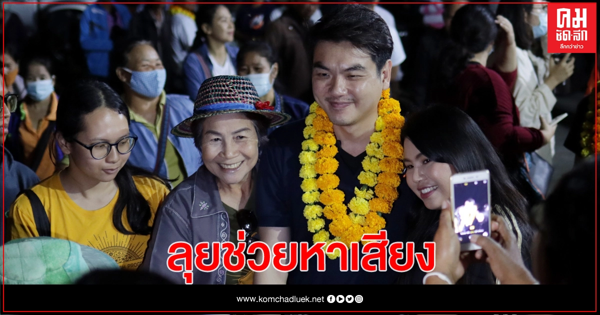 "ปิยบุตร" ลุยหาเสียง "มุกดาหาร" หนุน "สุพจน์ สุอริยพงศ์" เป็นนายก อบจ. "ปิยบุตร" ลุยหาเสียง "มุกดาหาร" หนุน "สุพจน์ สุอริยพงศ์" เป็นนายก อบจ.