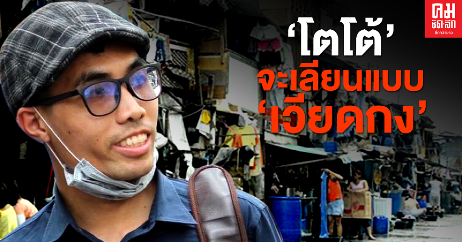 ยังๆไม่จบ..'โตโต้' จะเลียนแบบ 'เวียดกง' ว่องไว ซ่องสุ่ม รอคอย และล่าถอยเมื่อภัยมา