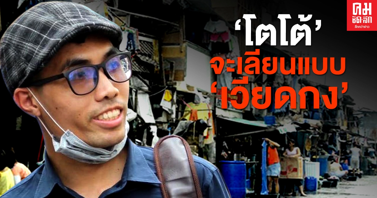 ยังๆไม่จบ..'โตโต้' จะเลียนแบบ 'เวียดกง' ว่องไว ซ่องสุ่ม รอคอย และล่าถอยเมื่อภัยมา