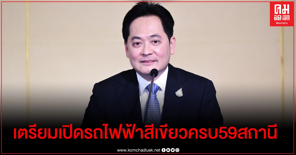 นายกฯเตรียมเปิดบริการรถไฟฟ้าสายสีเขียวตลอดเส้นทางทั้ง 59 สถานี นายกฯเตรียมเปิดบริการรถไฟฟ้าสายสีเขียวตลอดเส้นทางทั้ง 59 สถานี