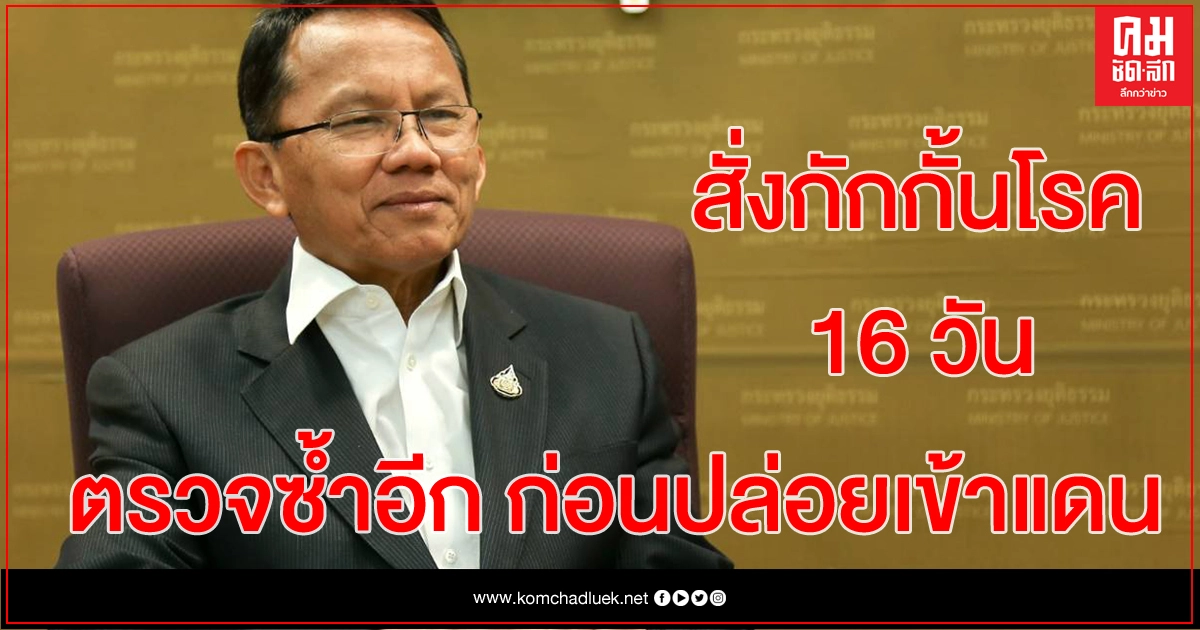 "สมศักดิ์" สั่งเรือนจำภาคเหนือ เคร่งมาตรการป้องโควิด