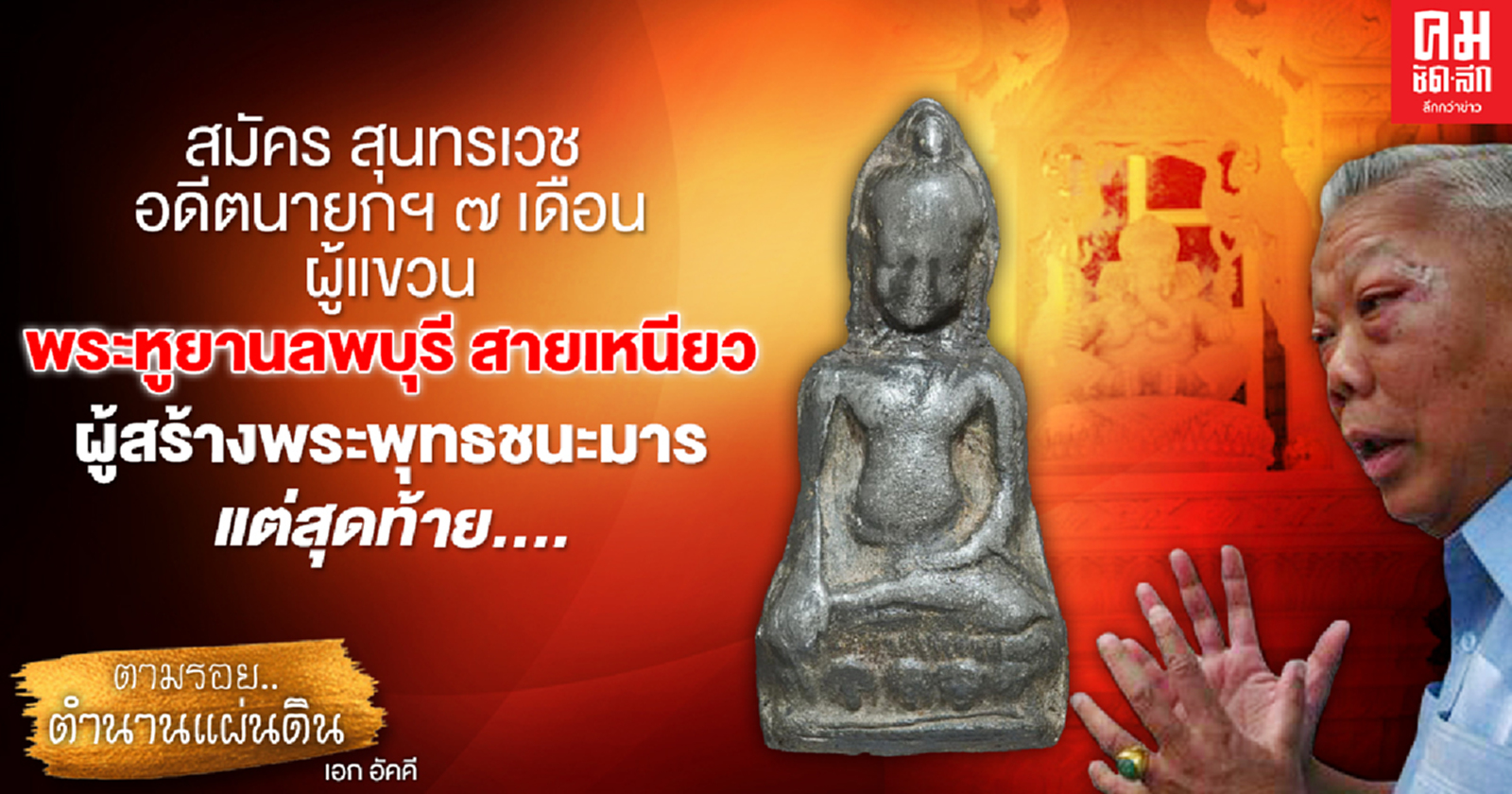 "สมัคร สุนทรเวช" อดีตนายกฯ ๗ เดือน ผู้แขวนพระหูยานลพบุรี สายเหนียวผู้สร้างพระพุทธชนะมาร แต่สุดท้าย....