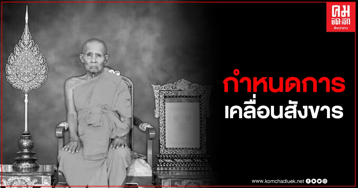 กำหนดการเคลื่อนสังขาร "หลวงปู่หวล" เกจิอาจารย์ชื่อดัง เจ้าอาวาสวัดพุทไธสวรรย์และพระราชทานน้ำหลวงสรงศพ