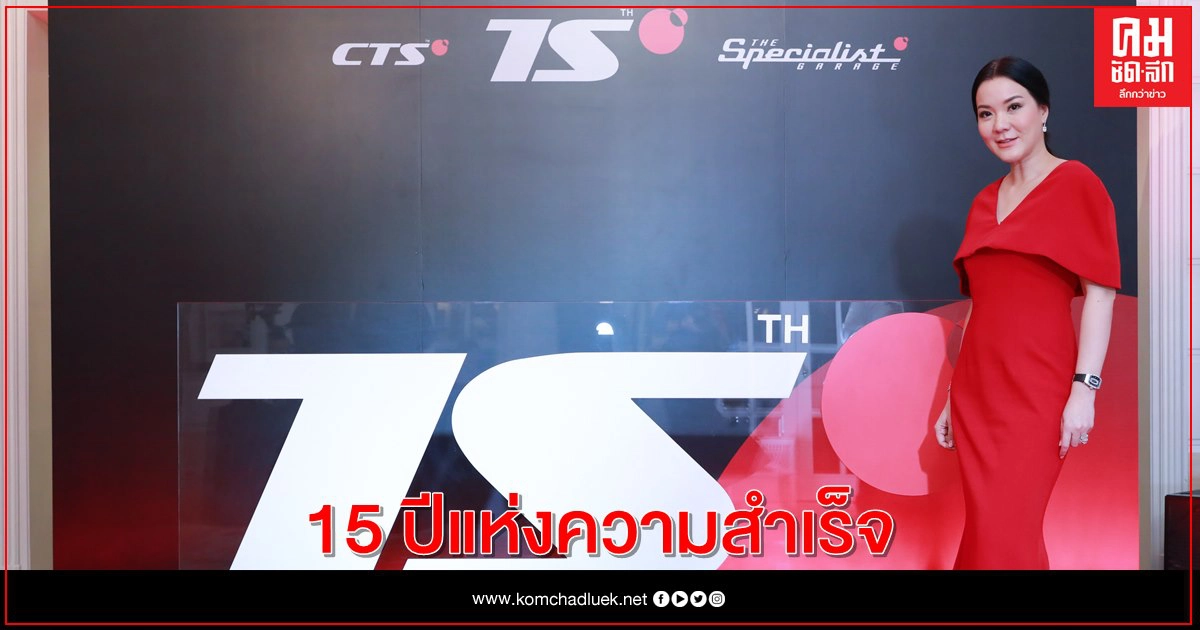 ก้าวสู่ 15 ปีแห่งความสำเร็จอย่างงดงามกับ "ซีทีเอส" (CTS)