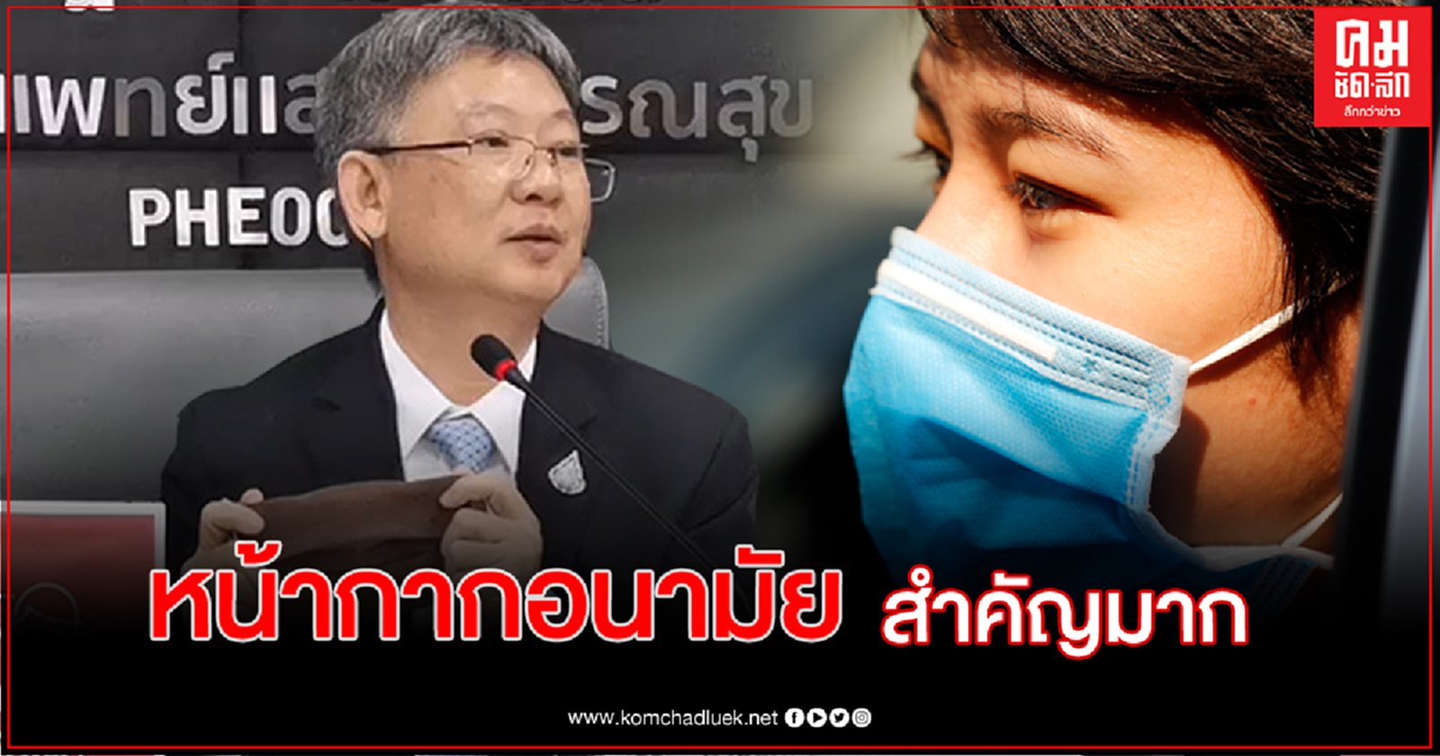 สธ.ย้ำสวมหน้ากากอนามัยถูกวิธี ลดเสี่ยงแพร่สัมผัสเชื้อได้