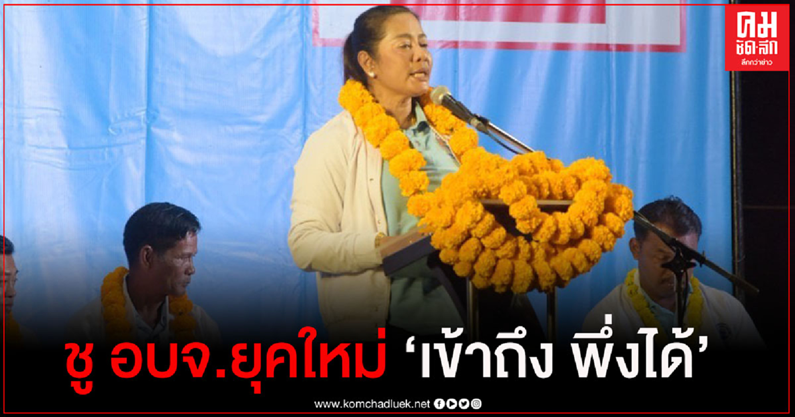"กนกพร"เบอร์ 2 ชู 2 นโยบายหลักเร่งด่วน อบจ.ยุคใหม่ "เข้าถึง พึ่งได้"