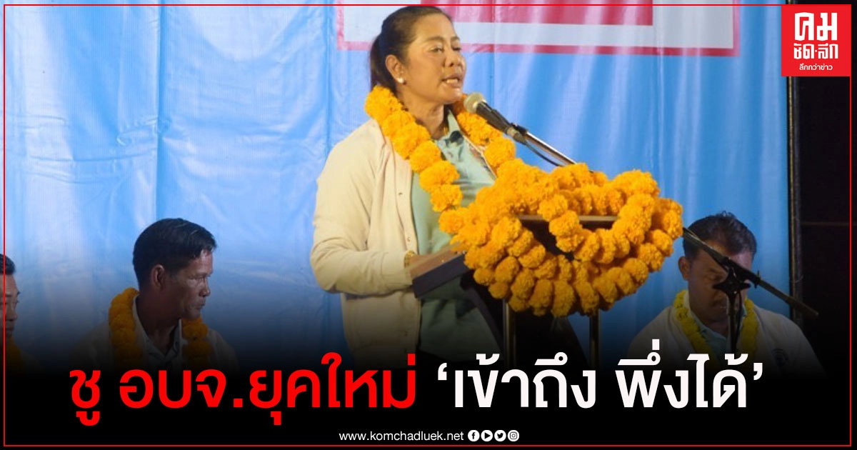 "กนกพร"เบอร์ 2 ชู 2 นโยบายหลักเร่งด่วน อบจ.ยุคใหม่ "เข้าถึง พึ่งได้"