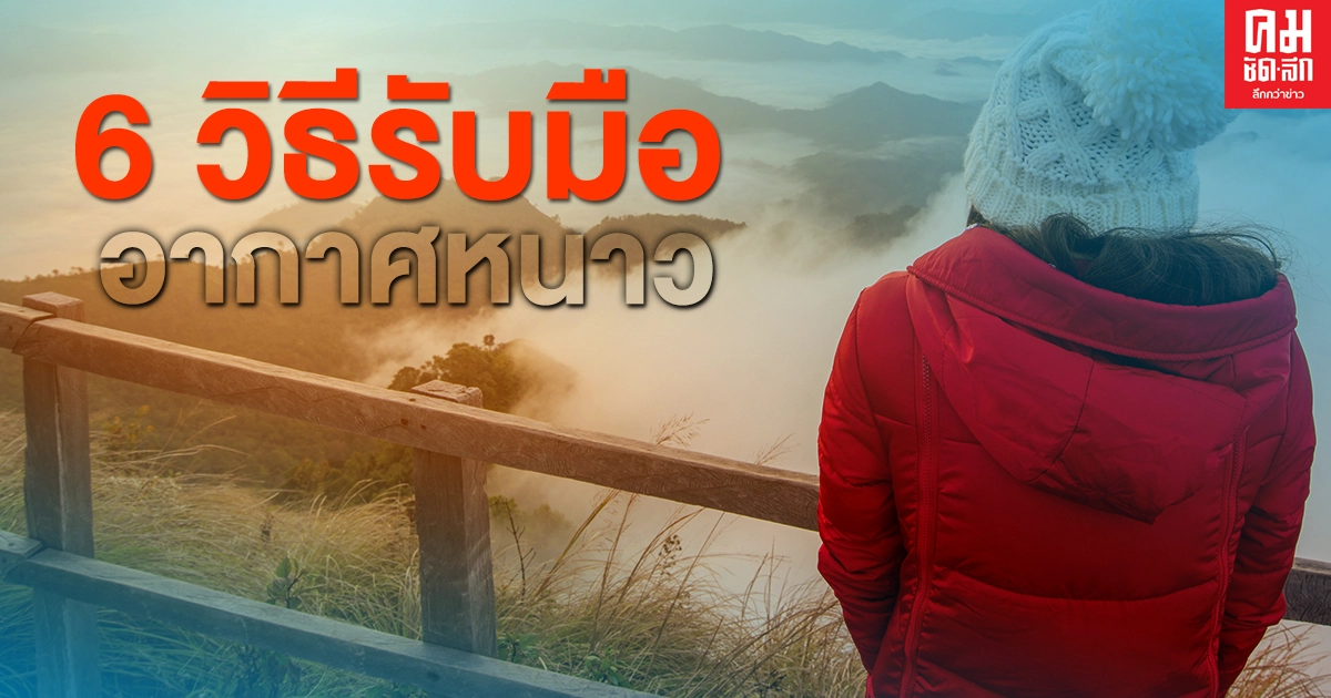 6 วิธีรับมืออากาศหนาว ทำอย่างไรให้ห่างไกลโรค เที่ยวรับลมหนาวได้อย่างปลอดภัย 6 วิธีรับมืออากาศหนาว ทำอย่างไรให้ห่างไกลโรค เที่ยวรับลมหนาวได้อย่างปลอดภัย