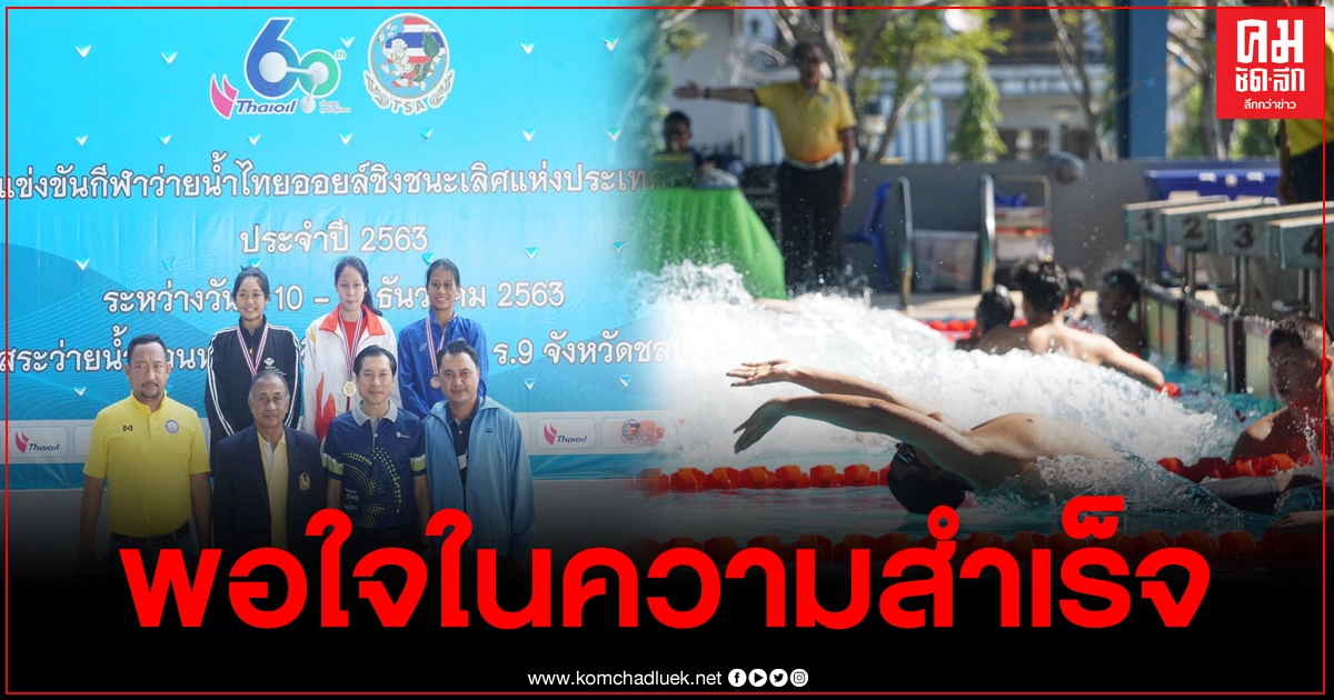ส.ว่ายน้ำพอใจความสำเร็จ "ไทยออยล์ชิงชนะเลิศแห่งประเทศไทย" ส.ว่ายน้ำพอใจความสำเร็จ "ไทยออยล์ชิงชนะเลิศแห่งประเทศไทย"