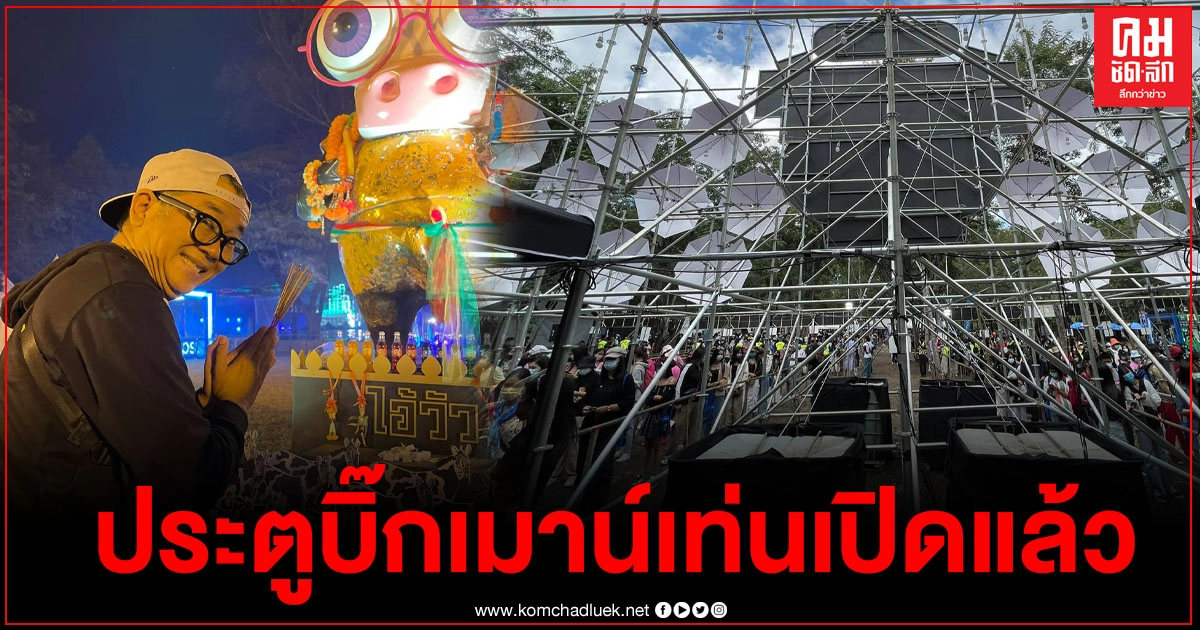 "ป๋าเต็ด"เปิดงาน "บิ๊กเมาน์เท่น" แล้ว ไม่หวั่นวางแผนป้องกันโควิดทุกจุด ดื่มเบียร์ต้องใช้หลอดดูดสอดใต้หน้ากาก "ป๋าเต็ด"เปิดงาน "บิ๊กเมาน์เท่น" แล้ว ไม่หวั่นวางแผนป้องกันโควิดทุกจุด ดื่มเบียร์ต้องใช้หลอดดูดสอดใต้หน้ากาก
