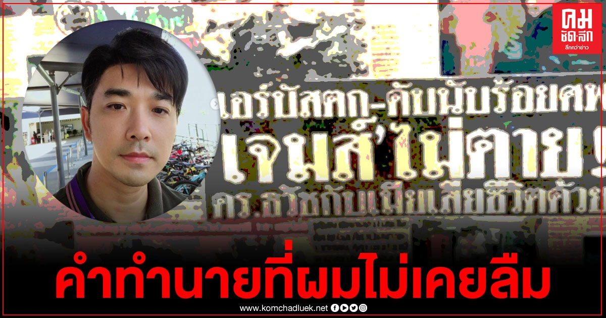 "เจมส์ เรืองศักดิ์" รำลึกเหตุการณ์ครบรอบเครื่องบินตก 22 ปี กับคำทำนายของหลวงตาที่ไม่เคยลืม 