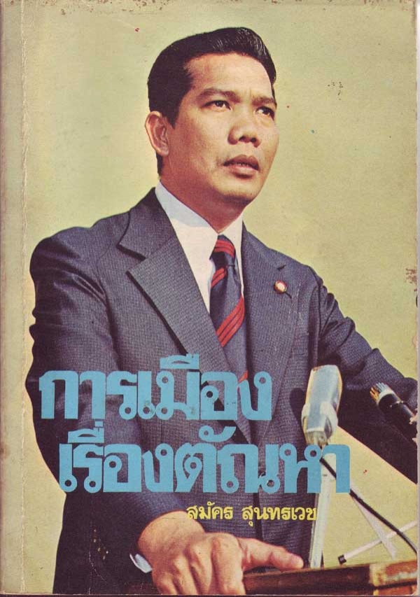 "สมัคร สุนทรเวช" อดีตนายกฯ ๗ เดือน ผู้แขวนพระหูยานลพบุรี สายเหนียวผู้สร้างพระพุทธชนะมาร แต่สุดท้าย....