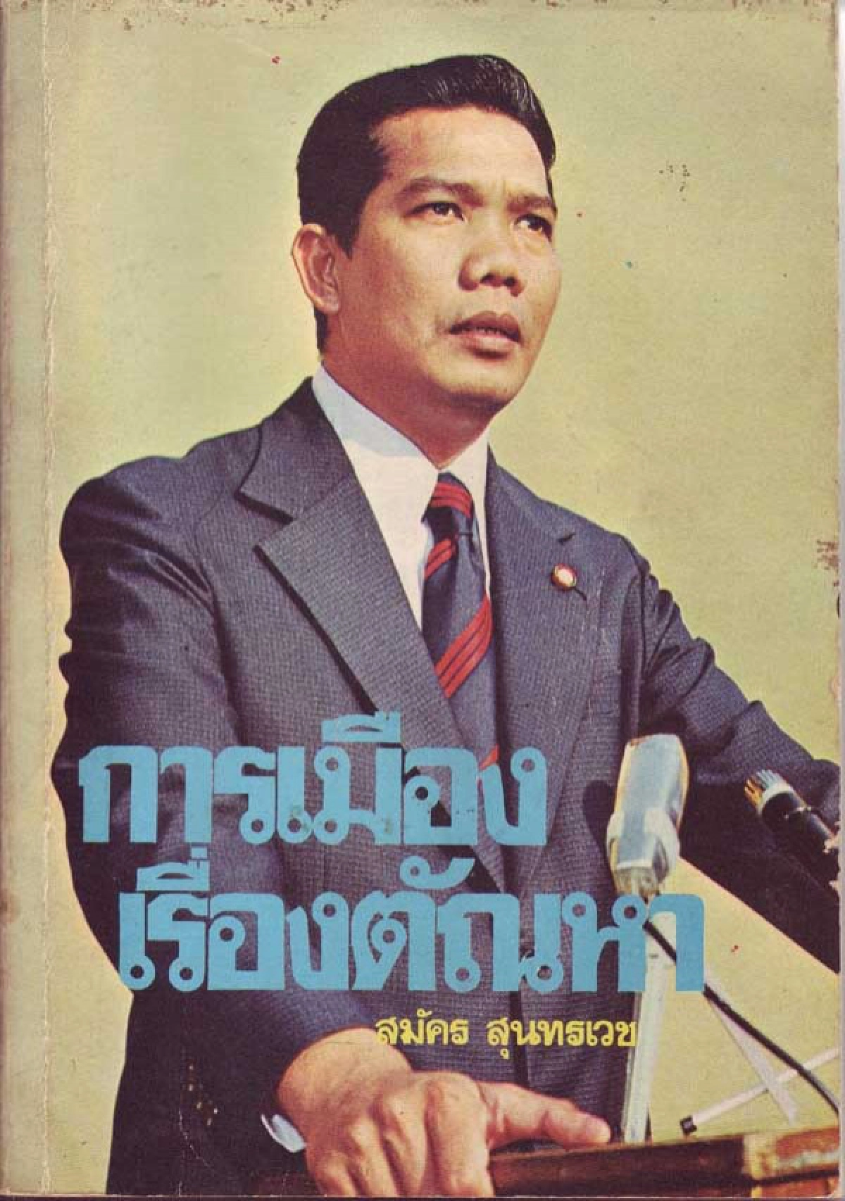 "สมัคร สุนทรเวช" อดีตนายกฯ ๗ เดือน ผู้แขวนพระหูยานลพบุรี สายเหนียวผู้สร้างพระพุทธชนะมาร แต่สุดท้าย....