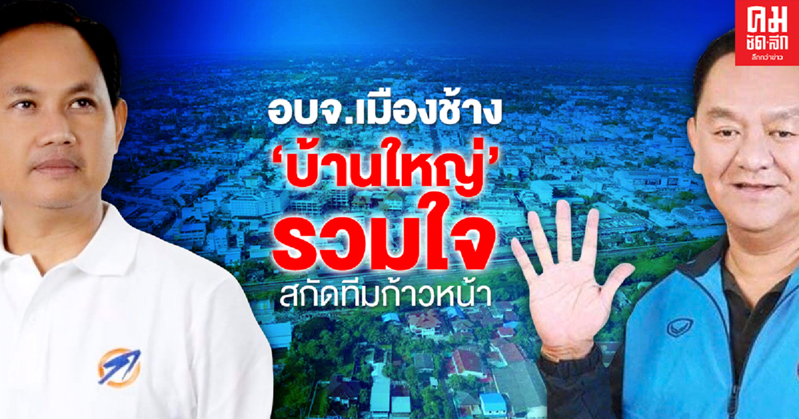 อบจ.เมืองช้าง'บ้านใหญ่' รวมใจ สกัดทีมก้าวหน้า
