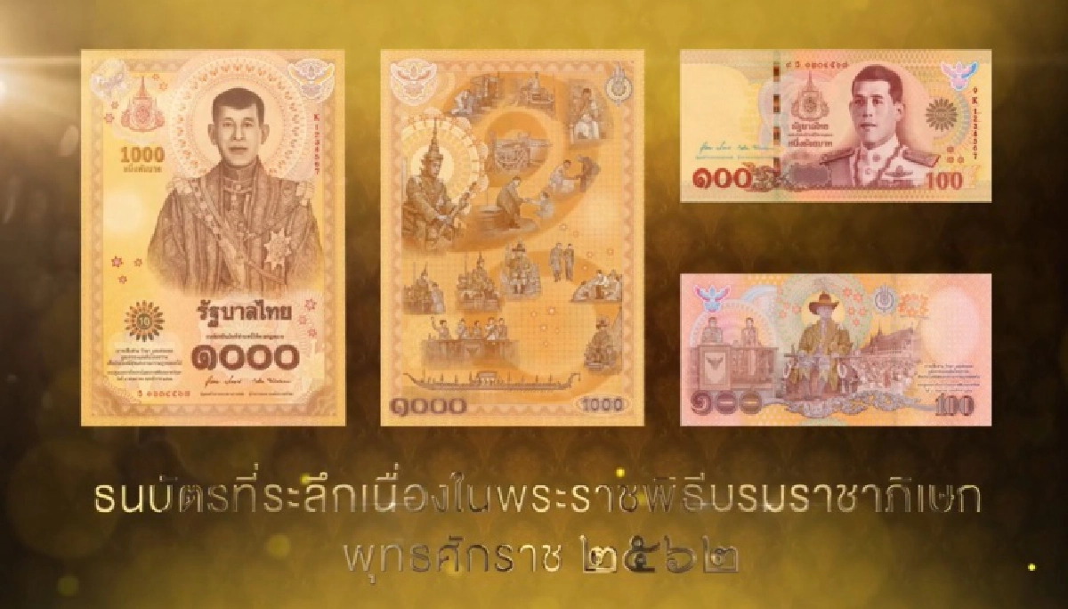ธนบัตรที่ระลึกเนื่องในพระราชพิธีบรมราชาภิเษก ออกใช้แล้ววันนี้ แบงก์ 100 กดจากตู้เอทีเอ็มได้เลย