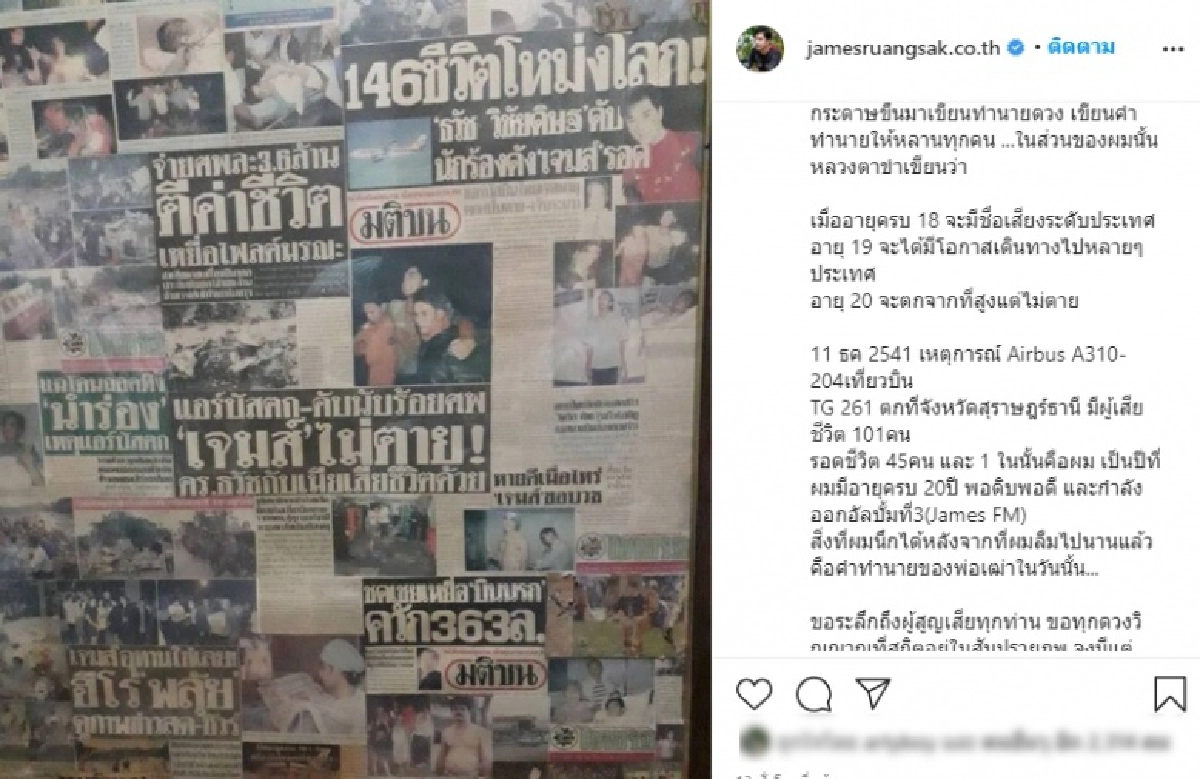 "เจมส์ เรืองศักดิ์" รำลึกเหตุการณ์ครบรอบเครื่องบินตก 22 ปี กับคำทำนายของหลวงตาที่ไม่เคยลืม 
