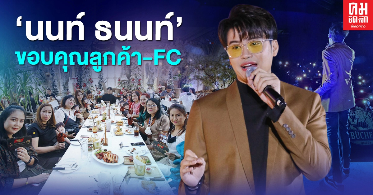 'นนท์ ธนนท์' มอบความสุขและความฟินให้กับ 'ลูกค้า-แฟนคลับ' รับปีใหม่