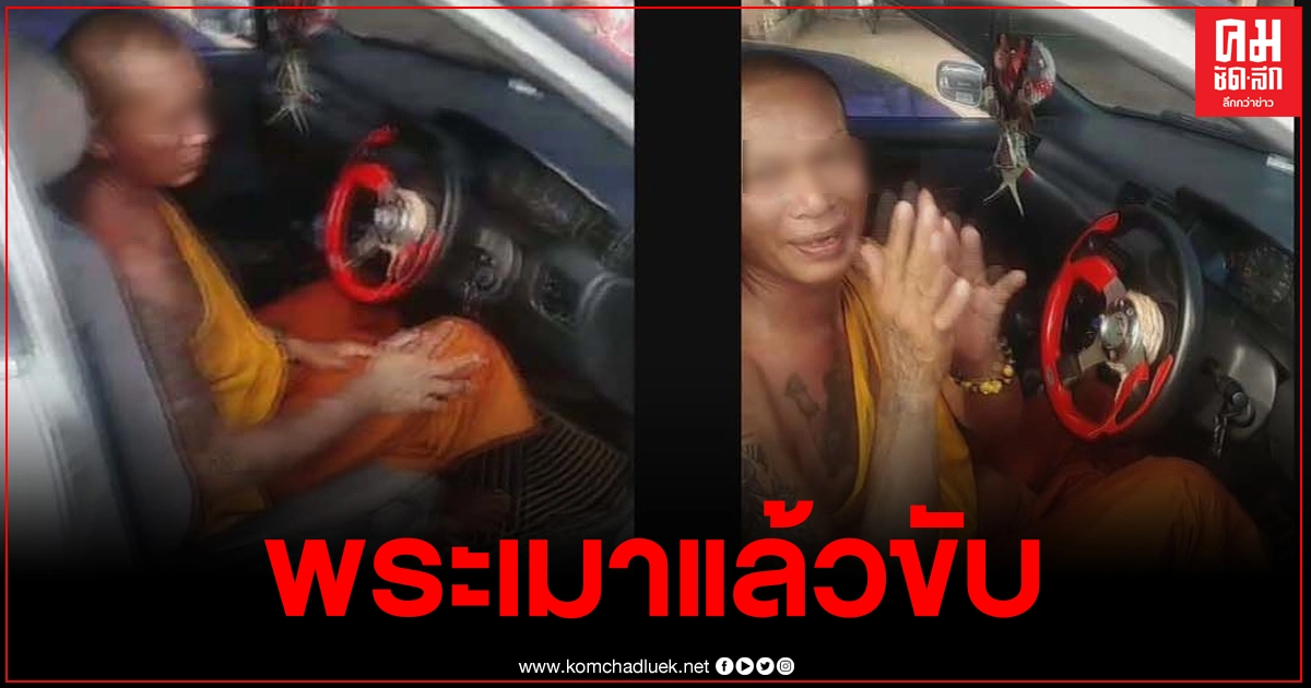 พระสงฆ์เมาแล้วขับรถถอยชนรถชาวบ้านเสียหาย สอบถามพูดจาไม่รู้เรื่อง พระสงฆ์เมาแล้วขับรถถอยชนรถชาวบ้านเสียหาย สอบถามพูดจาไม่รู้เรื่อง