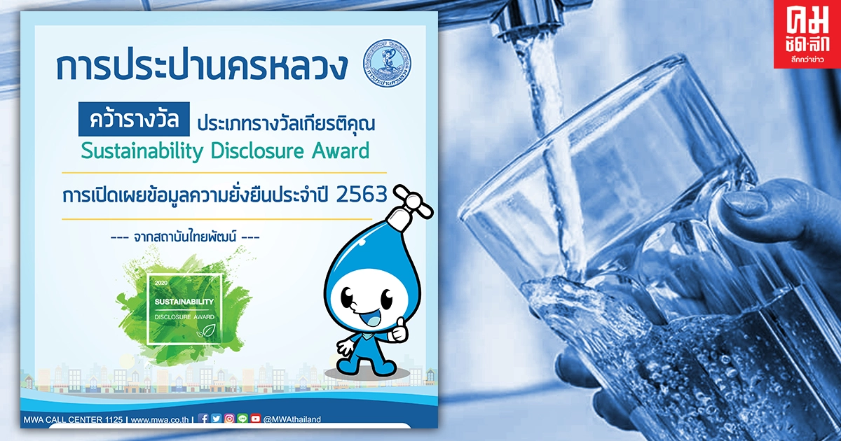 กปน. คว้ารางวัล Sustainability Disclosure Award ปี63 กปน. คว้ารางวัล Sustainability Disclosure Award ปี63