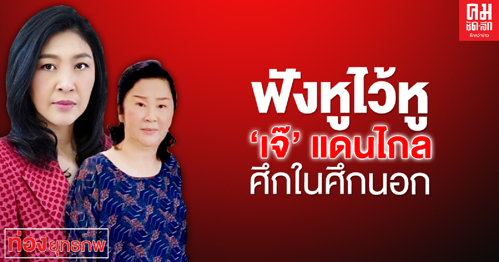  ฟังหูไว้หู'เจ๊' แดนไกล ศึกในศึกนอก 