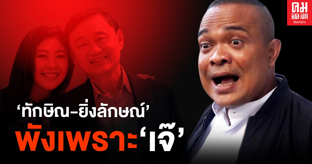 'ทักษิณ-ยิ่งลักษณ์' พังเพราะใคร.. 'จตุพร' ซัด เจ๊พังกำแพงมิตรภาพที่เชียงใหม่