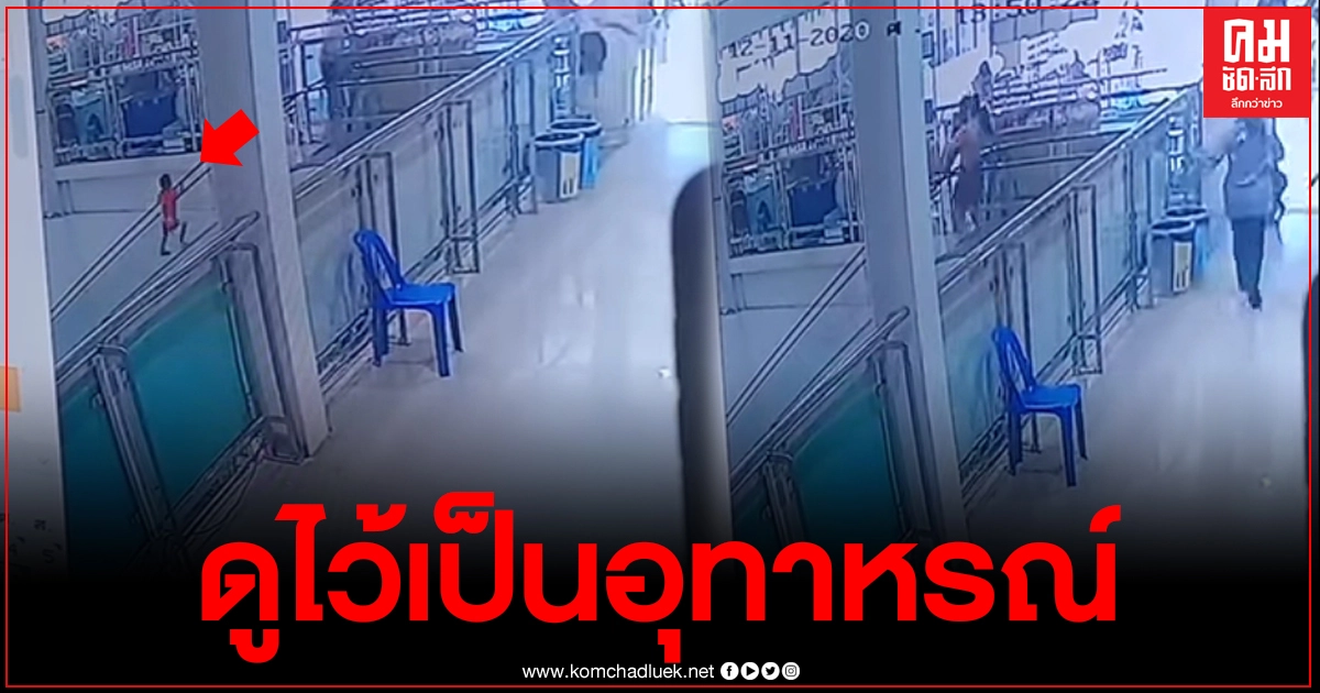 สุดหวาดเสียว คลิปหนูน้อยเกาะราวบันไดเลื่อน ตัวลอยตามราว โชคดีมีคนช่วยไว้ทัน สุดหวาดเสียว คลิปหนูน้อยเกาะราวบันไดเลื่อน ตัวลอยตามราว โชคดีมีคนช่วยไว้ทัน
