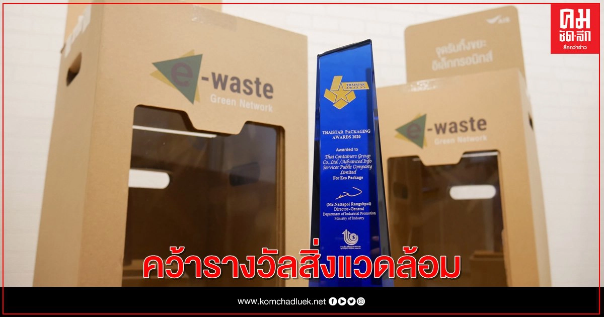 เอไอเอส-กลุ่มสยามบรจุภัณฑ์คว้ารางวัลชนะเลิศบรรจุภัณฑ์ที่เป็นมิตรต่อสิ่งแวดล้อม 