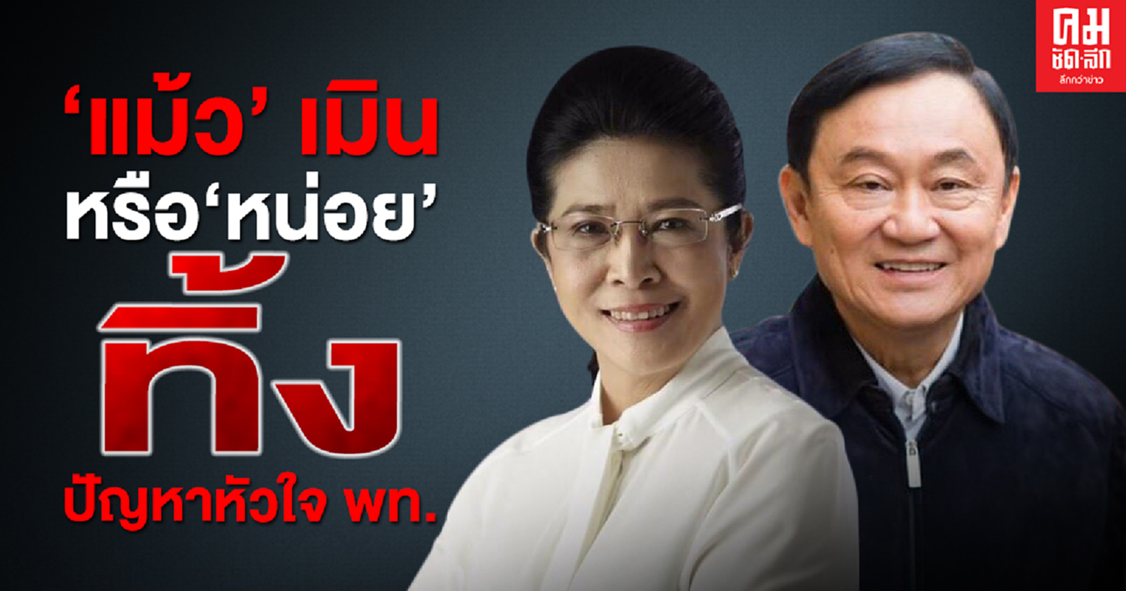  'แม้ว' เมิน หรือ 'หน่อย'ทิ้ง ปัญหาหัวใจ พท.