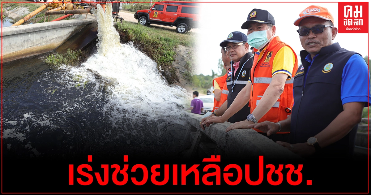 "นิพนธ์" สั่งด่วนเร่งระบายน้ำท่วมขังพื้นที่คาบสมุทรสทิงพระ จ.สงขลา หลังเริ่มเน่าเสีย