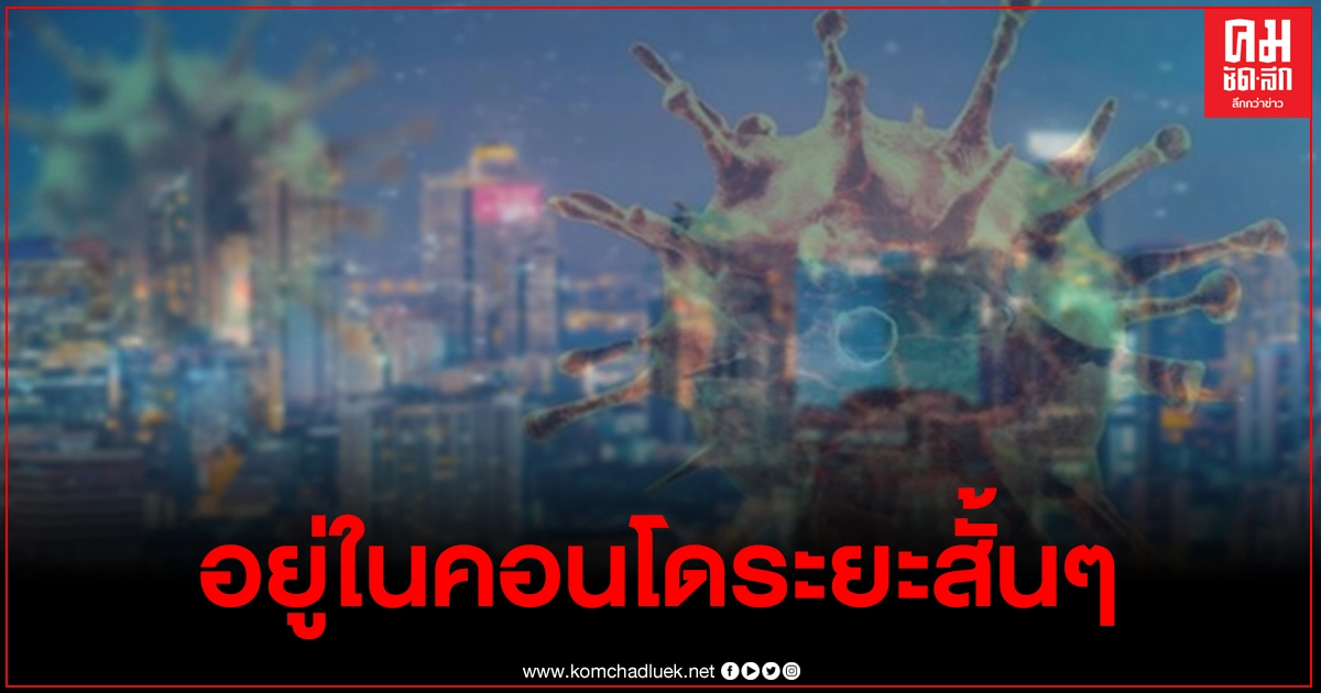 กรมควบคุมโรคแจงชัดผู้ติดโควิดไม่ได้สัมผัสกับใคร อยู่คอนโดเพียงสั้นๆ