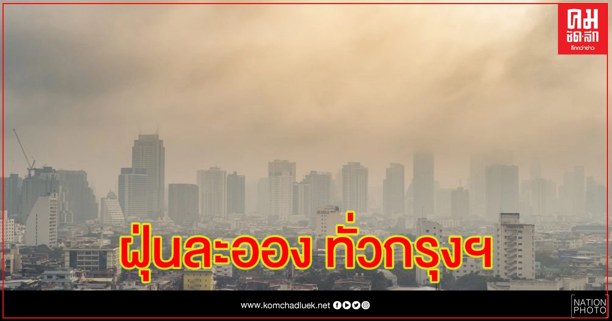 ฝุ่นละอองทั่วกรุงฯ เกินมาตราฐาน 26 พื้นที่ ฝุ่นละอองทั่วกรุงฯ เกินมาตราฐาน 26 พื้นที่