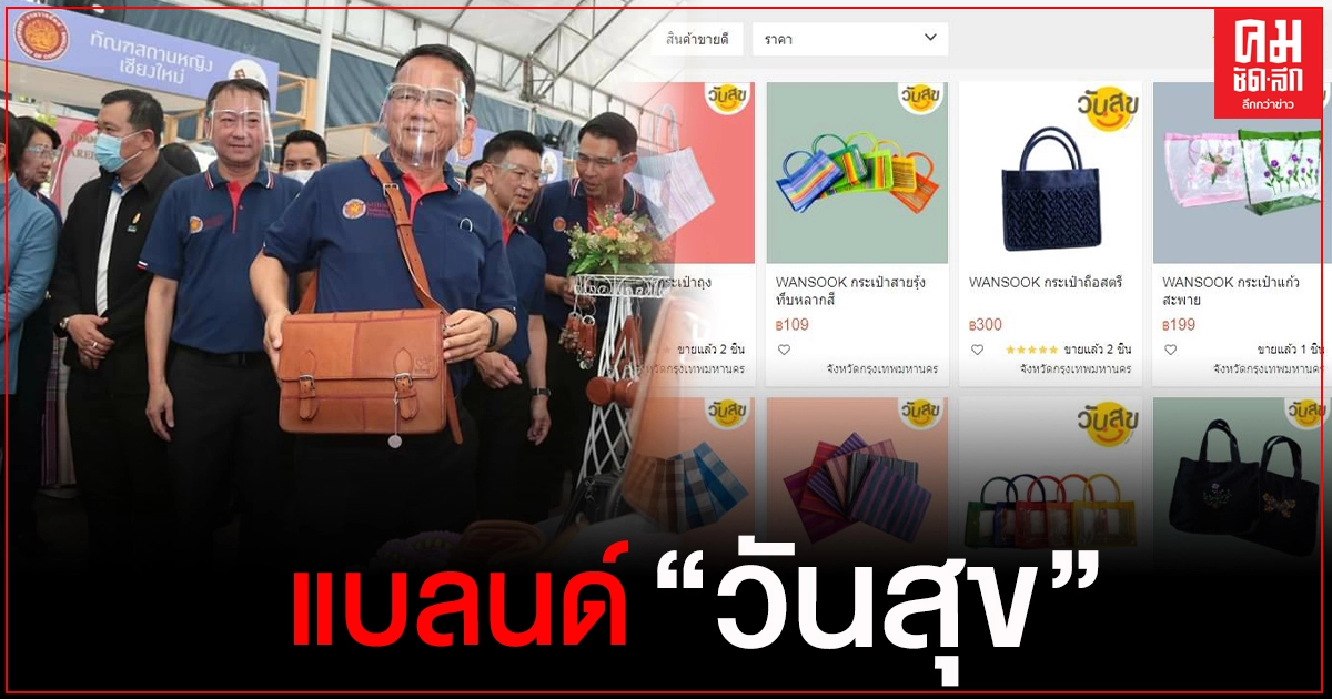 "สมศักดิ์"นำผลิตภัณฑ์ฝีมือผู้ต้องขังแบรนด์ "วันสุข"ขายออนไลน์ผ่าน Shopee และLazada