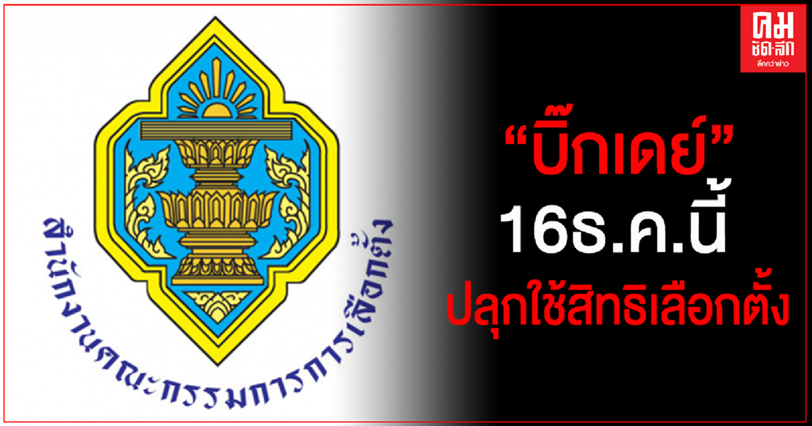 กกต.จัด "บิ๊กเดย์" 16 ธ.ค.นี้ทั่วประเทศปลุกใช้สิทธิเลือกตั้ง อบจ.